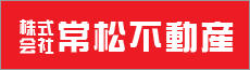 株式会社常松不動産