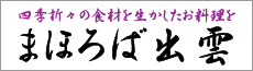 まほろば出雲
